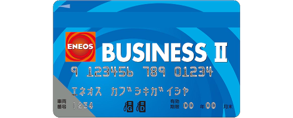 ENEOS BUSINESSⅡカード